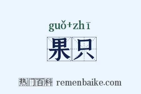 果只是什么意思的图片